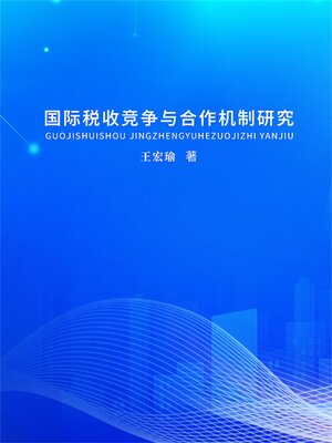 cover image of 国际税收竞争与合作机制研究